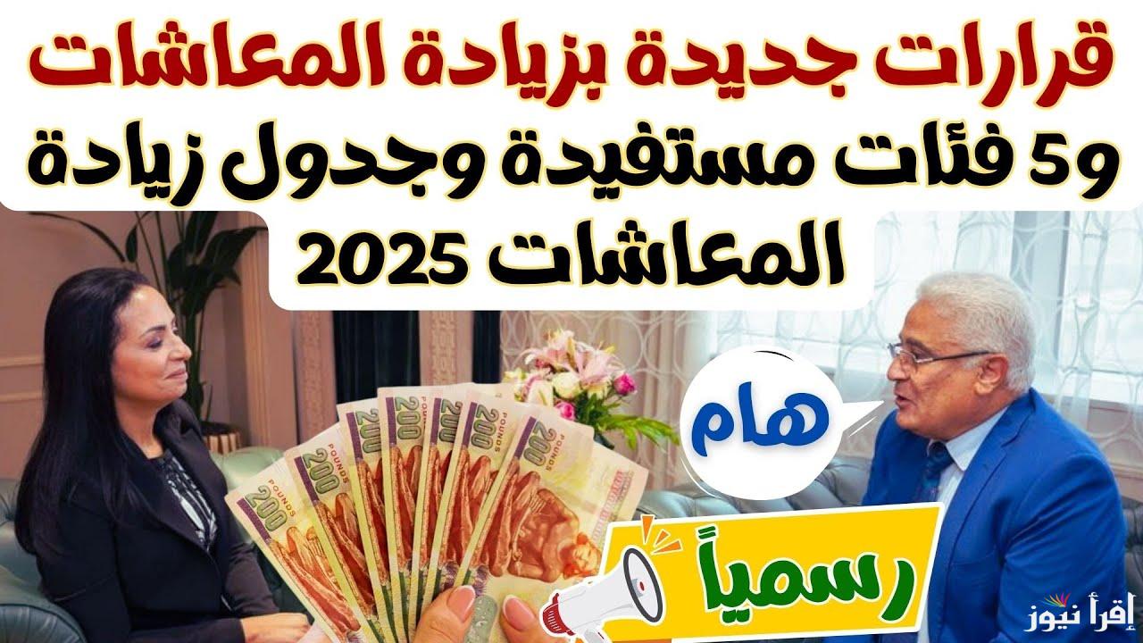 رسمياً … أخر أخبار زيادة المعاشات 2025 بعد قرار هيئة التأمينات الأخير وطريقة الاستعلام عن معاش شهر ابريل