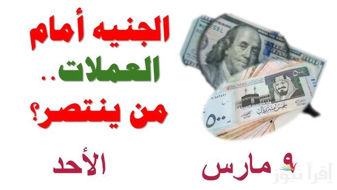 قفزة مرعبة .. أسعار العملات في السوق السوداء والبنوك مقابل الجنية المصري اليوم الأحد 9 مارس 2025