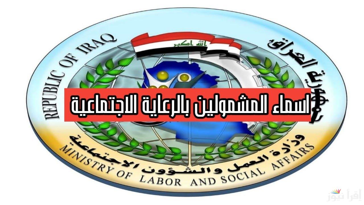وزارة العمل تُحدد… أسماء المشمولين في الرعاية الاجتماعية الوجبة السابعة في العراق 2025 والشروط التقديم