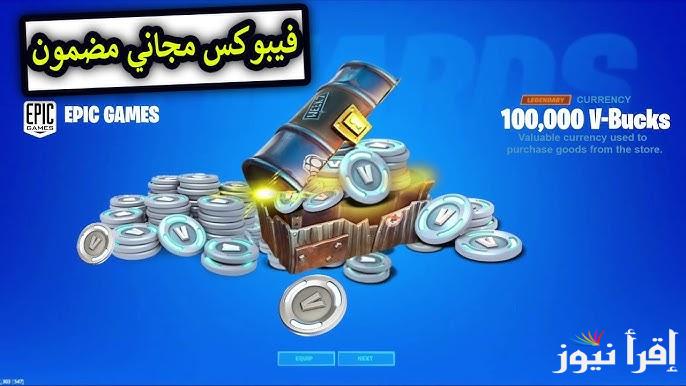بضغطة واحدة .. أفضل طرق شحن V-Bucks في فورت نايت 2025 عن طريق الرصيد وما هي مميزات اللاعبة