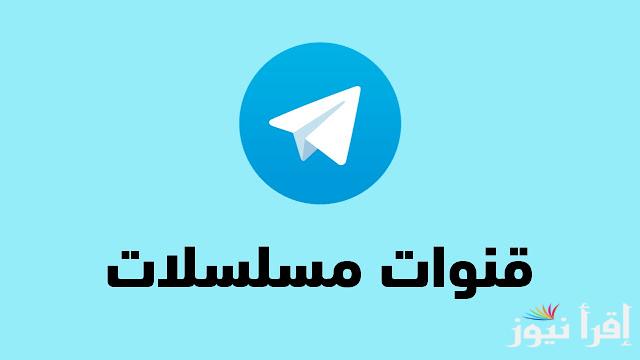 أفضل قنوات تليجرام تسريب مسلسلات رمضان 2025 بجودة عالية وطريقة الدخول علي التليجرام