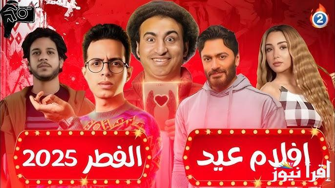 “ريستارت” أفلام عيد الفطر 2025 اربعة أعمال سينمائية تنافس في دور العرض الاول