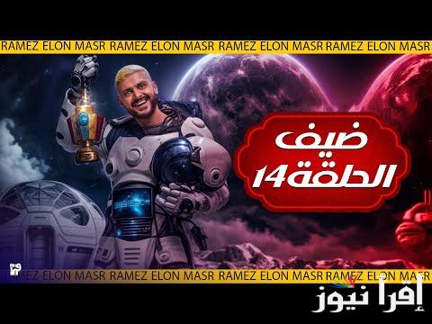 “لون توكة حزام مربوحة”.. إجابة سؤال الحلقة 14 من برنامج رامز ايلون مصر علي قناة mbc مصر ورقم الاشتراك في المسابقة