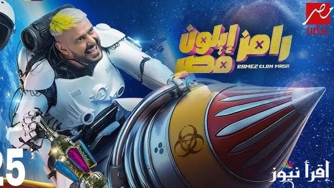 ماذا كان يرتدي حسام عبد المجيد؟؟.. إجابة سؤال الحلقة 22 من رامز ايلون مصر 2025 علي ام بي سي مصر