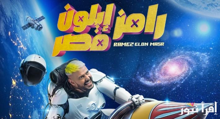 جاوب واكسب 100 الف جنيه.. إجابة سؤال برنامج رامز جلال الحلقة الرابعة 4 حلقة امام عاشور ورقم الاشتراك في مسابقة رامز إيلون مصر