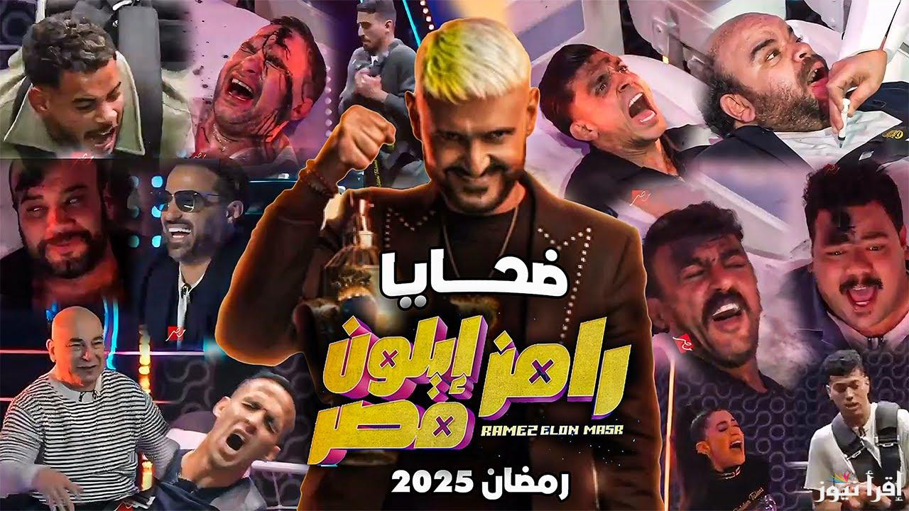 حلقة محمد سامي.. إجابة سؤال برنامج رامز جلال رامز ايلون مصر 2025 ” لون البنطلون ” علي قناة mbc مصر ورقم الأشتراك