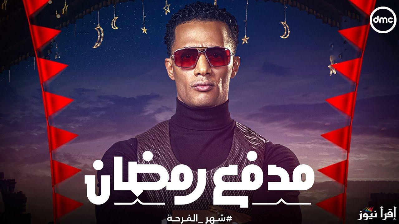 فرصة الفوز.. إجابة سؤال الحلقة 23 من برنامج مدفع رمضان 2025 وموعد عرضه علي قناة dmc