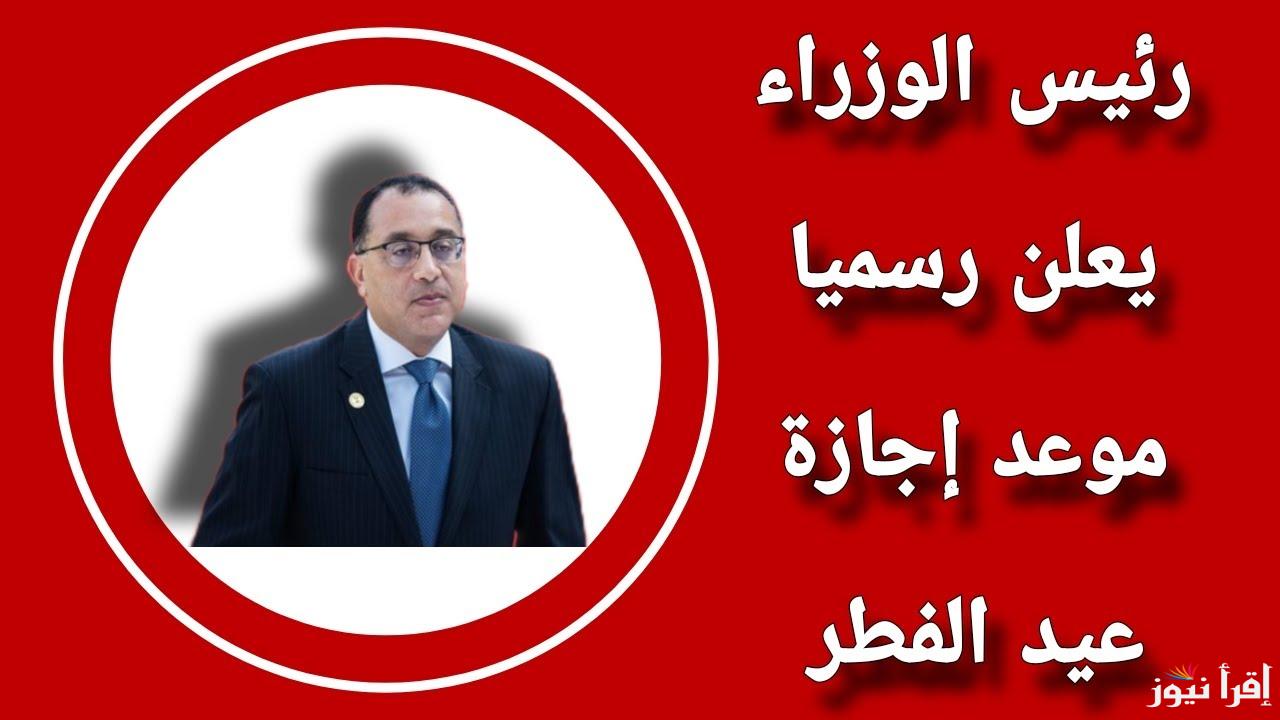 رسمياً.. إجازة أسبوعًا بمناسبة عيد الفطر للمدارس 2025 بعد قرار وزير التربية التعليم