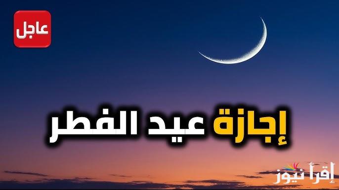 بعد الإعلان رسمياً.. إجازة عيد الفطر قطر 2025 القطاع الحكومي والقطاع الخاص والمدارس