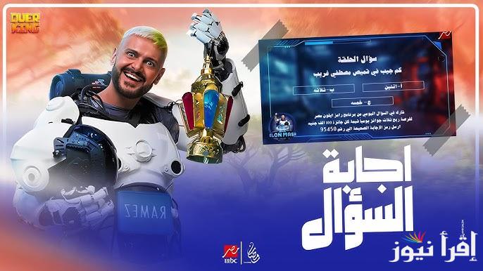 رقم الاشتراك 95450 .. اجابة سؤال الحلقة 13 من برنامج رامز ايلون مصر رمضان 2025 جاوب واكسب 100 الف جنية من برنامج رامز جلال