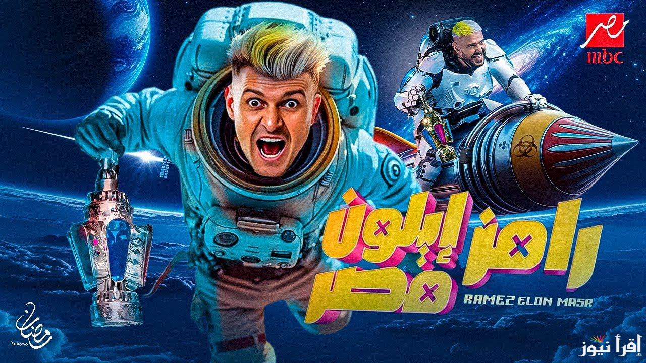 “بيجي امتي” اجابة سؤال الحلقة 15 من برنامج رامز ايلون مصر اليوم السبت في رمضان 2025