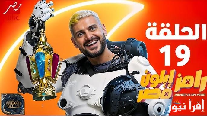 19 رمضان .. اجابة سؤال الحلقة 19 من رامز ايلون مصر 2025 عبر قناة MBC ورقم الأشتراك في مسابقة رامز جلال