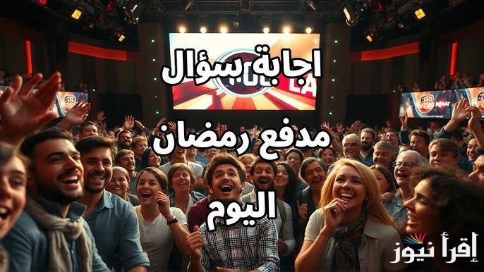 يمكن تكون أنت الفائز؟!.. إجابة سؤال الحلقة 24 من برنامج مدفع رمضان 2025 علي قناة dmc