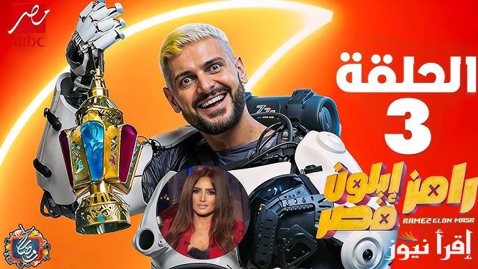 حل واكسب .. اجابة سؤال رامز جلال الحلقة 3 الثالثة رامز ايلون مصر رمضان 2025