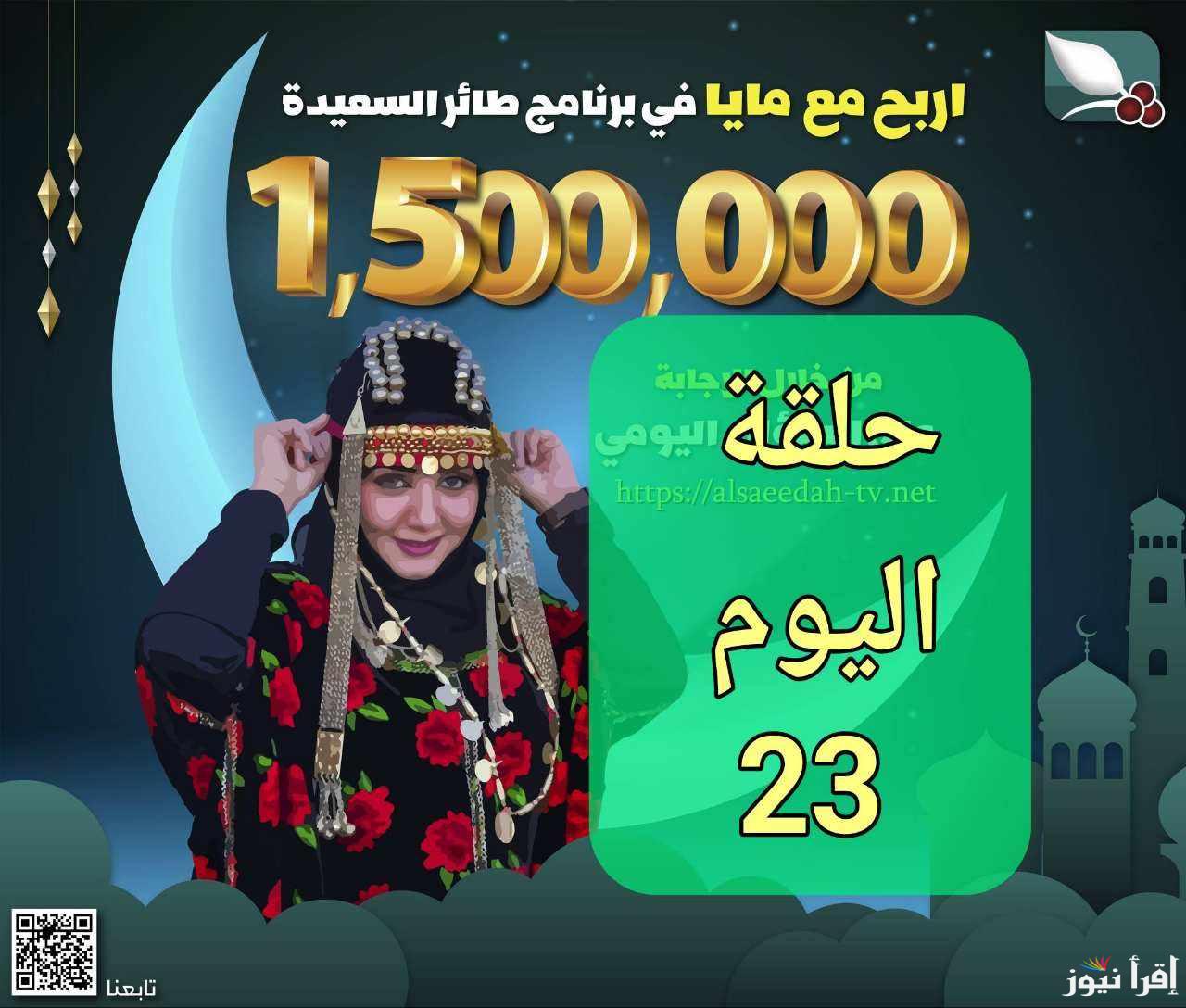 اجابة سؤال مسابقة طائر السعيدة الحلقة 23 مع مايا العبسي علي السعيدة اليمنية وطريقة الاشتراك عبر www.alsaeedah-tv.net