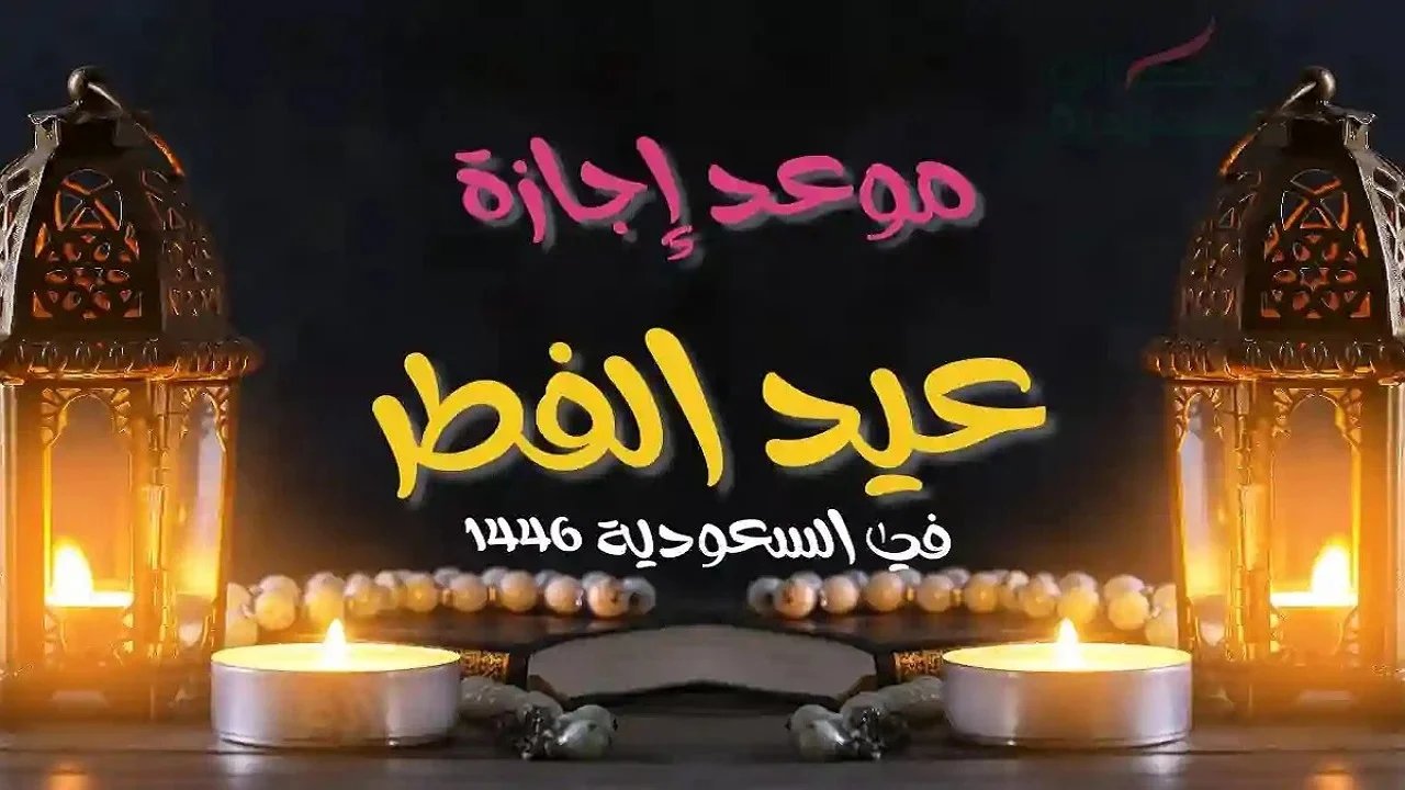 موعد عيد الفطر المبارك في السعودية وتحديد مواعيد صلاة العيد 1446/2025
