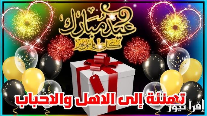 اجمل صور وبطاقات تهنئة عيد الفطر 2025 بالاسم Eid Mubarak تحميل رسائل وعبارات تهاني العيد رسمية