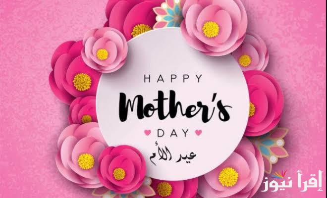 ابعتها لست الحبايب.. اجمل كلمات تهنئة لعيد الأم 2025 Mother’s Day
