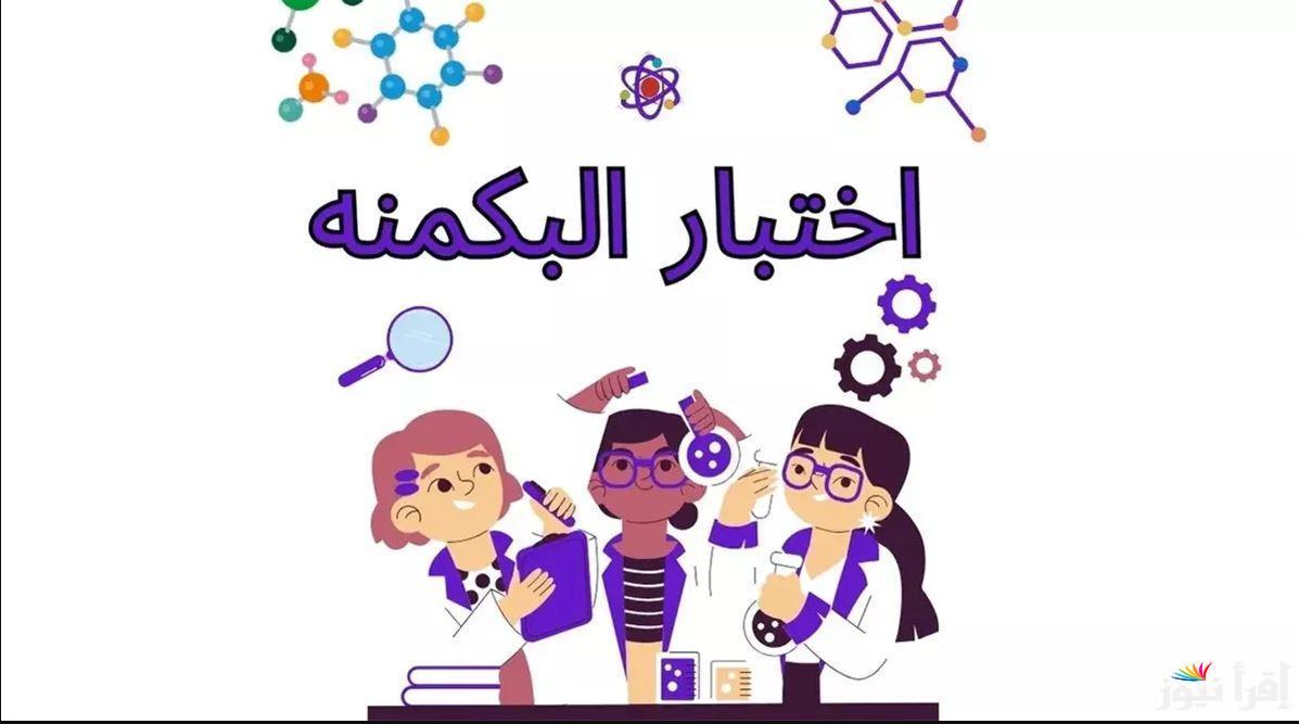 اعرفي نفسك بخطوات سهلة … اختبار البكمي للبنات: رابط البكمنة almiqias من خلال almiqias.com