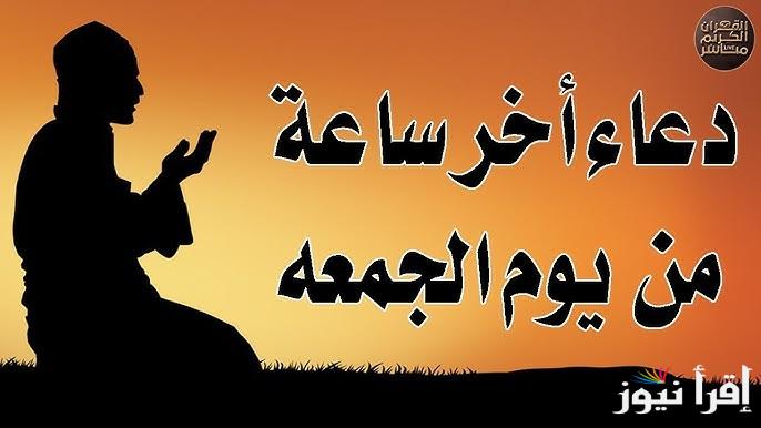 الجمعة اليتيمة .. ادعية اخر جمعة من رمضان 2025-1446 مكتوبة ومستجابة مؤثرة لوداع الشهر الكريم