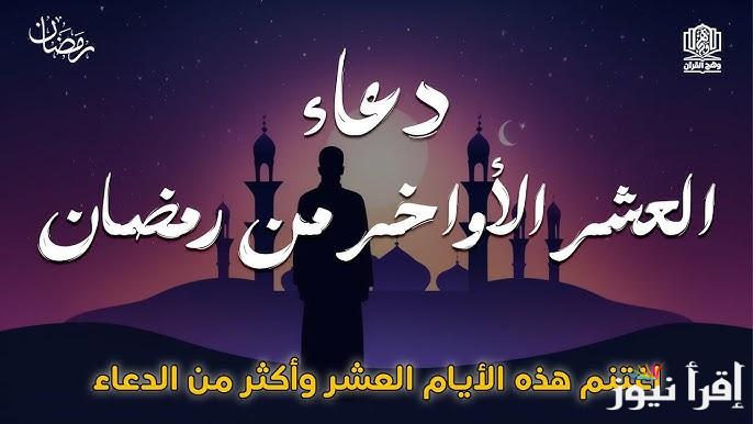 دعاء ليلة 27 رمضان ليلة القدر 2025/1446 .. افضل ادعية العشر الاواخر من شهر رمضان 1446