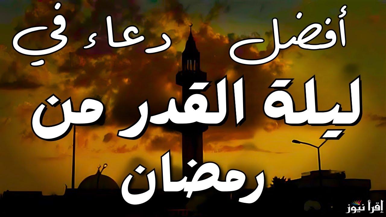 ” لا تُحرم نفسك اجرها ” ردد ادعية ليلة القدر مستجابة 2025/1446 تغفر لك ما تقدم من ذنبك