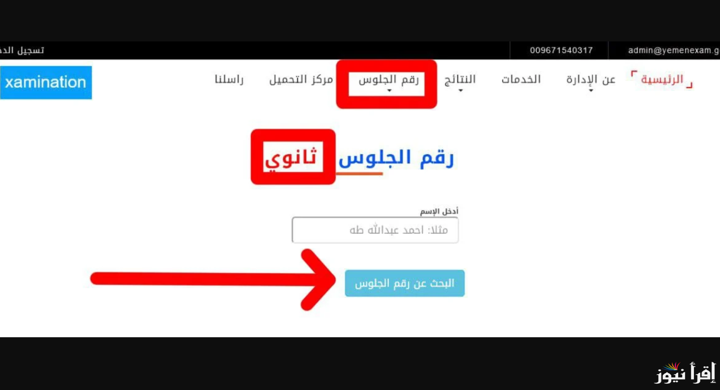 الاستعلام عن رقم جلوس الطالب بالاسم ثالث ثانوي اليمن 2025 www.yemenexam.com الثانوية العامة اليمنية