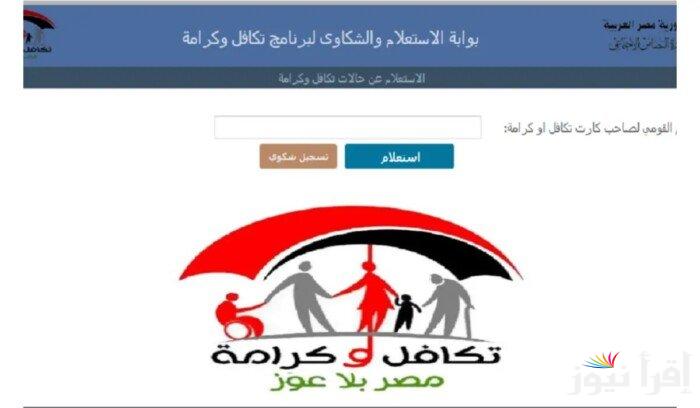 وزارة التضامن تُعلن.. طريقة استعلام بالرقم القومي تكافل وكرامة 2025 عبر tk.moss.gov.eg وأهم المستندات اللازمة