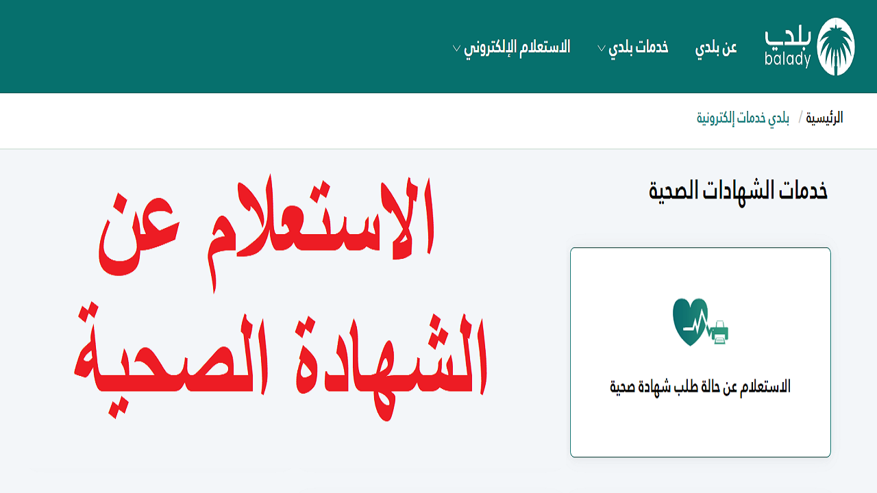 استعلام عن شهادة صحية برقم الهوية/ الإقامة 1446 عبر منصة بلدي وزارة البلديات والاسكان السعودي