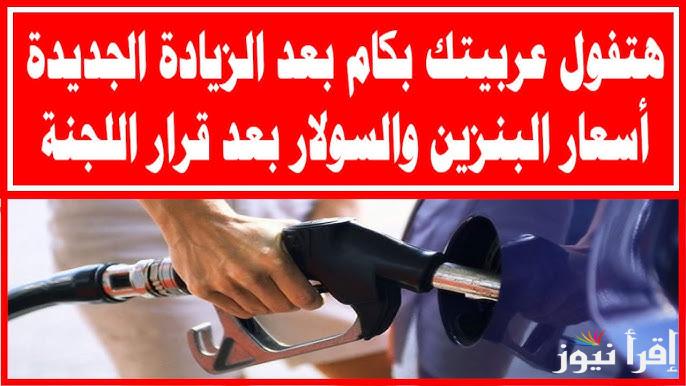 ” لتر 92 بعد آخر زيادة ” اسعار البنزين اليوم الخميس 13 مارس 2025 والسولار بعد الزيادة داخل محطات الوقود