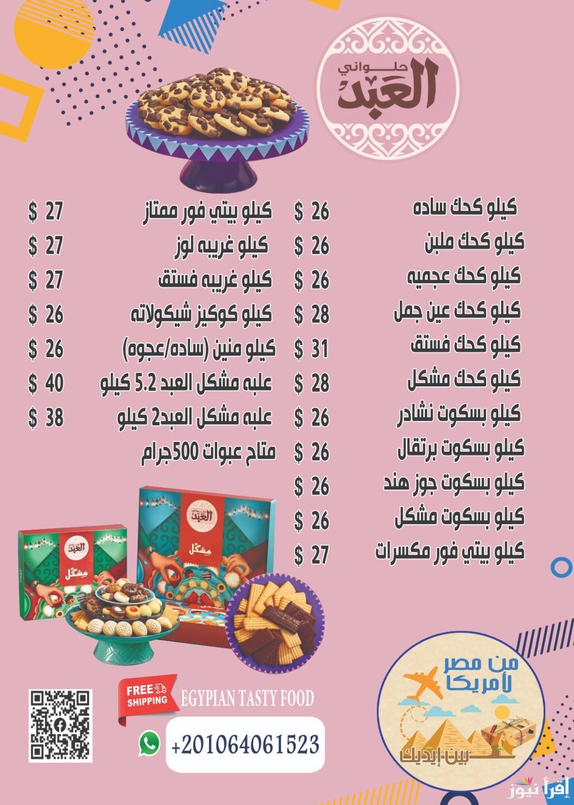 منيو اسعار كحك وبسكويت العيد 2025 ايتوال والعبد ومعظم المحلات الكبري .. الكيلو يبدأ من 120 جنية