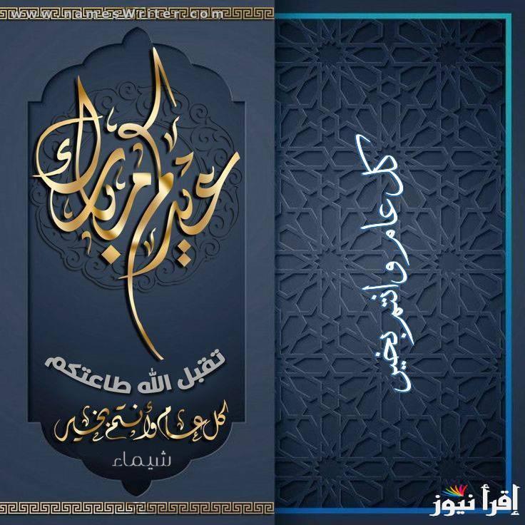 العيد احلي مع.. اسمك علي كارت العيد 2025 واجمل رسائل التهنئة