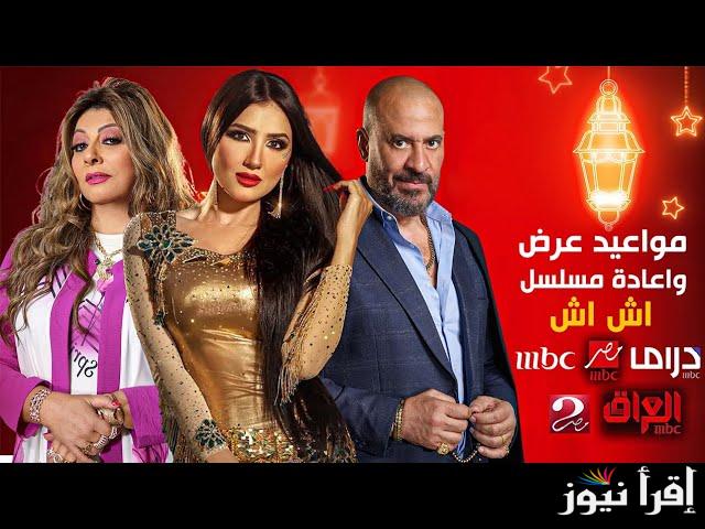 “نيران الانتقام تشتعل” موعد عرض وإعادة مسلسل اش اش رمضان 2025 وتردد القنوات الناقلة له