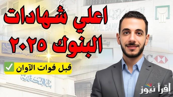 لو معاك 100 الف هتقبض 2500 جنية..  اعلي عائد في شهادات البنوك اليوم 2025 يصل لـ30% بعد تثبيت سعر الفائدة الأخير في البنك المركزي