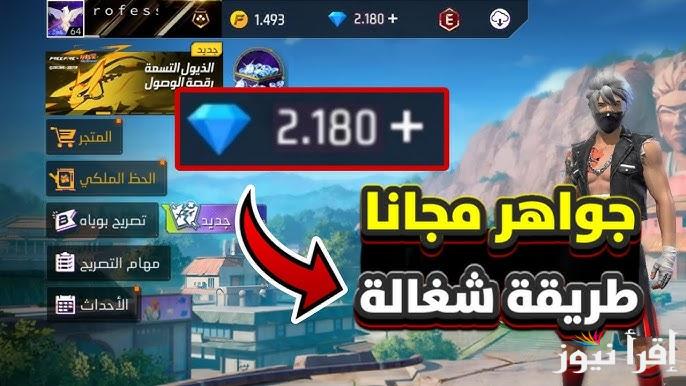 مضمون 100% .. افضل موقع شحن جواهر فري فاير 2025 id بدون رقم هاتف Shop2game.com وما هي مميزات الشحن