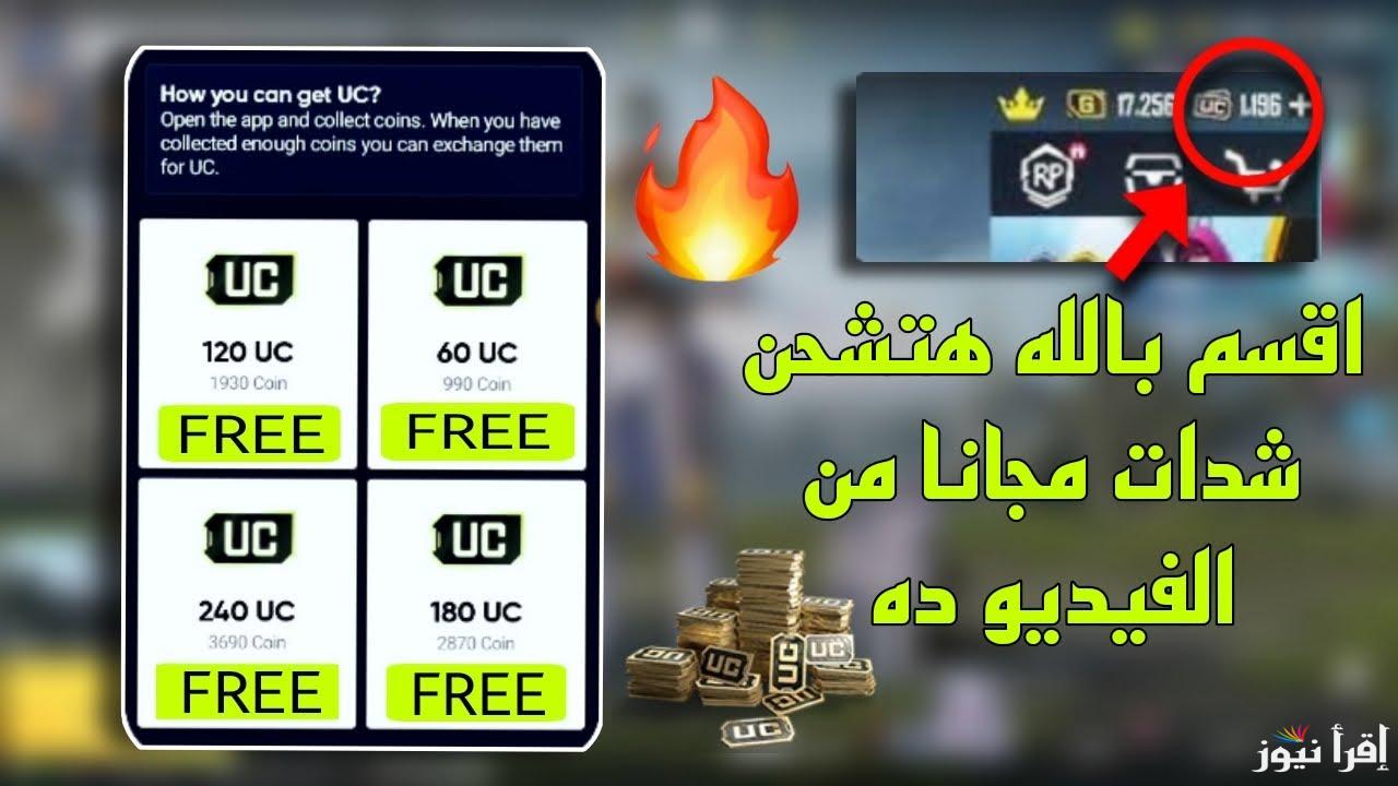 6300 شدة ببلاش .. افضل موقع شحن شدات ببجي 2025 PUBG MOBILE ميداس باي مضمون 100% وما هي مزايا الشحن