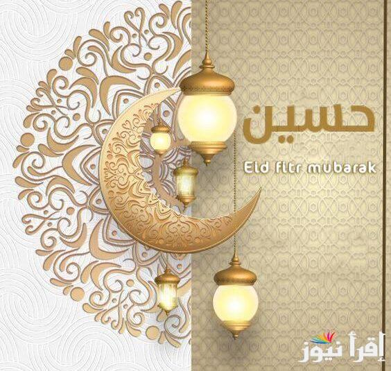 عيد الفطر احلي مع .. اكتب اسمك علي صور تهنئة عيد الفطر 2025 وشاركها مع اسرتك