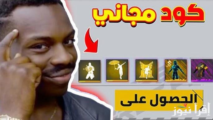 كود مجاني جديد .. اكواد فري فاير مجانا 2025 FREE FIRE صالحة الاستخدام للجميع ومضمونة 100%