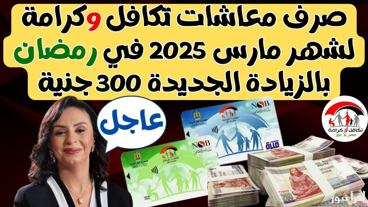 زيادة 300 جنية لرمضان .. الاستعلام عن معاش تكافل وكرامة لشهر مارس 2025 بالرقم القومي عن طريق موقع وزارة التضامن الاجتماعي