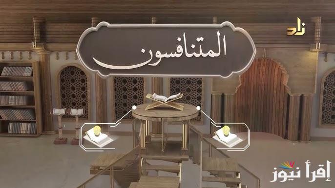 خطوات ورقم الاشتراك في مسابقة المتنافسون 1446 إذاعة القرآن الكريم والمنافسة علي ربح 12.000 يومياً