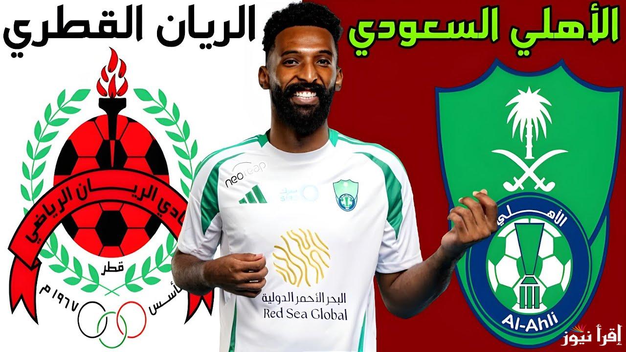 معلق مباراة الاهلي السعودي والريان القطري اليوم والقنوات الناقلة في دوري أبطال أسيا 2025 لقاء الاياب