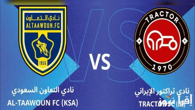 معلق مباراة التعاون وتراكتور اليوم والقنوات الناقلة في دوري أبطال أسيا 2025