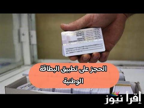 الحجز على البطاقة الوطنية الموحدة 2025 أهم شروط حجز البطاقة في العراق بمنصة أور ur.gov.iq
