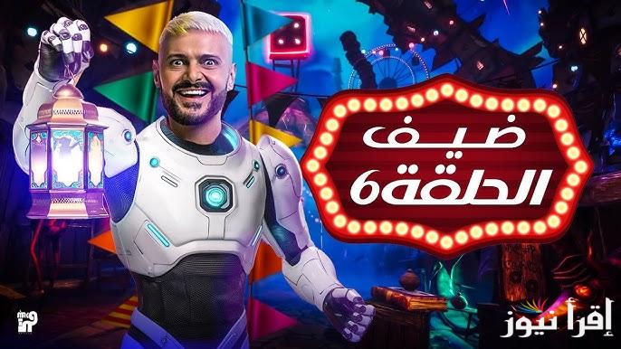 تنطلق 6 مساءً .. الحلقة 6 السادسة من برنامج رامز ايلون مصر رمضان 2025 عبر قناة MBC مصر ضحية الليلة مين ؟