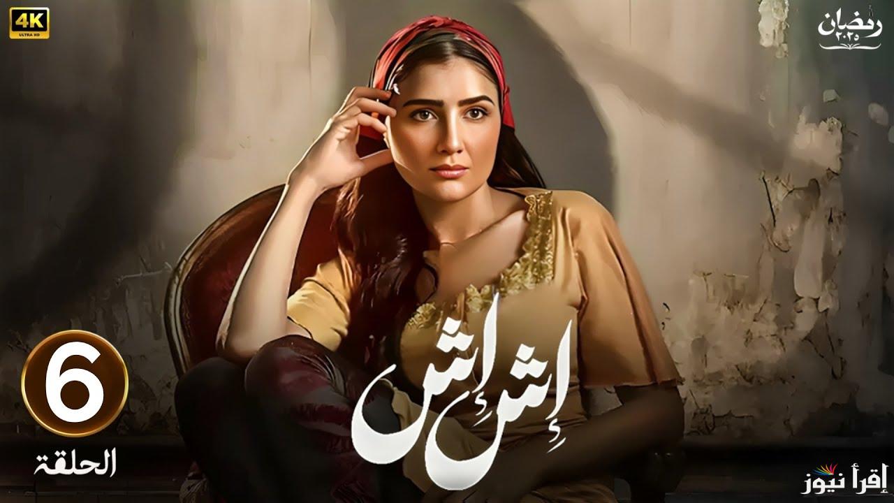 بطولة مي عمر .. الحلقة 6 السادسة من مسلسل اش اش رمضان 2025 تعرض الليلة عبر تردد قناة MBC