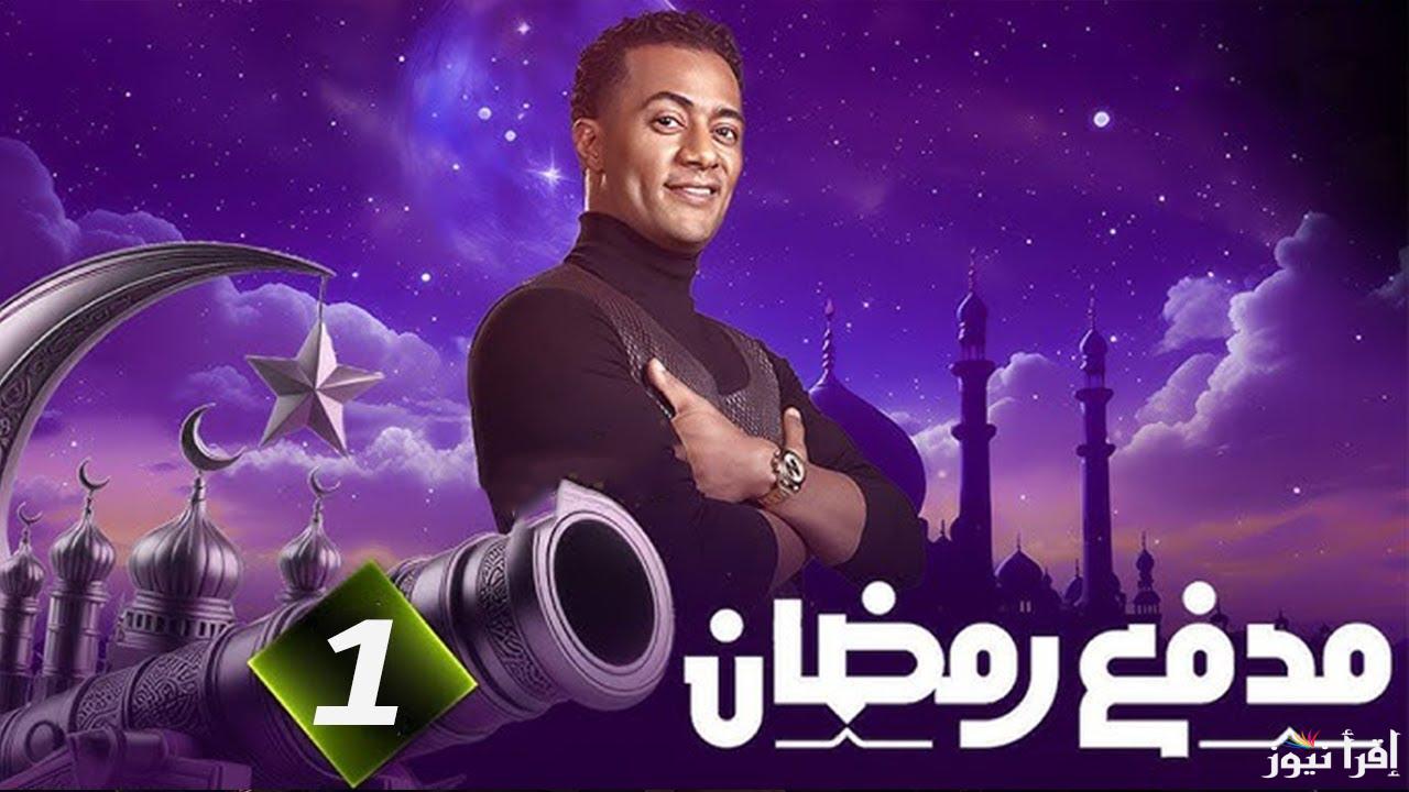 تعرض الليلة .. الحلقة 6 من برنامج مدفع محمد رمضان 2025 عبر قناة dmc ومنصة watch it