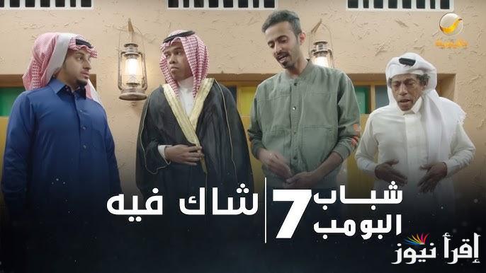 اضحك من قلبك .. الحلقة 7 السابعة من مسلسل شباب البومب 13 رمضان 2025 تعرض علي قناة روتانا خليجية الليلة