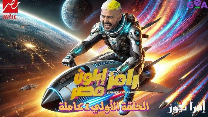 “اول ضحية”.. الحلقة الاولي من برنامج رامز ايلون مصر في رمضان 2025 والقنوات الناقلة