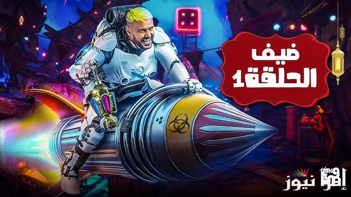 الحلقة الاولي من رامز إيلون مصر 1 برنامج رامز جلال رمضان 2025 ” تعرض الليلة ” علي قناة ام بي سي مصر MBC