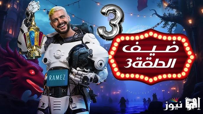 Ramez الحلقة الثالثة من برنامج رامز ايلون مصر رمضان 2025 برنامج رامز جلال تعرض اليوم علي تردد MBC مصر